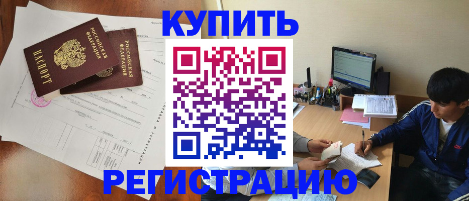временная регистрация купить в Старой Купавне